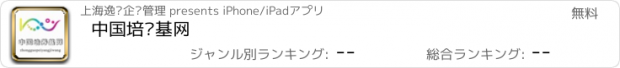 おすすめアプリ 中国培养基网