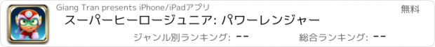 おすすめアプリ スーパーヒーロージュニア: パワーレンジャー