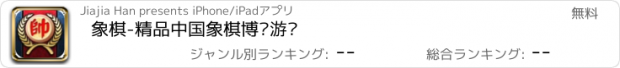 おすすめアプリ 象棋-精品中国象棋博弈游戏