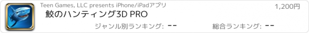 おすすめアプリ 鮫のハンティング3D PRO