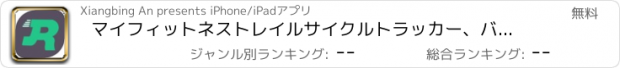 おすすめアプリ マイフィットネストレイルサイクルトラッカー、バイク＆ハイキング