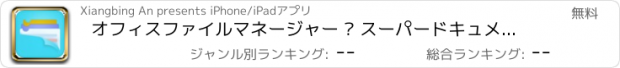 おすすめアプリ オフィスファイルマネージャー – スーパードキュメントリーダー