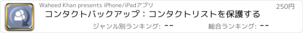 おすすめアプリ コンタクトバックアップ：コンタクトリストを保護する