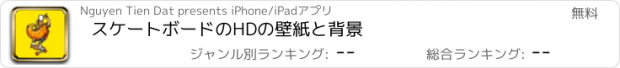 おすすめアプリ スケートボードのHDの壁紙と背景
