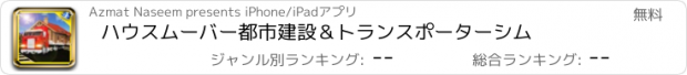 おすすめアプリ ハウスムーバー都市建設＆トランスポーターシム