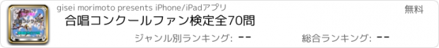 おすすめアプリ 合唱コンクール　ファン検定全70問