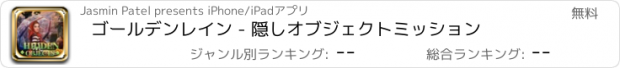 おすすめアプリ ゴールデンレイン - 隠しオブジェクトミッション