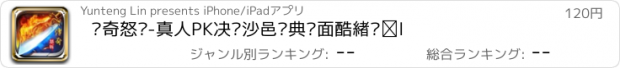 おすすめアプリ 传奇怒斩-真人PK决战沙邑经典场面酷炫战斗