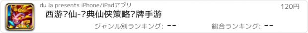 おすすめアプリ 西游斩仙-经典仙侠策略卡牌手游