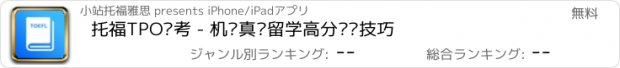 おすすめアプリ 托福TPO备考 - 机经真题留学高分经验技巧