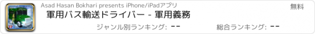 おすすめアプリ 軍用バス輸送ドライバー - 軍用義務
