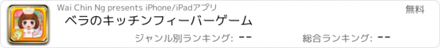 おすすめアプリ ベラのキッチンフィーバーゲーム