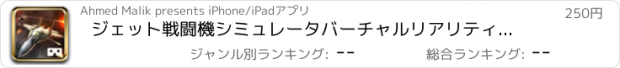 おすすめアプリ ジェット戦闘機シミュレータバーチャルリアリティゲーム