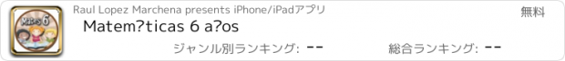 おすすめアプリ Matemáticas 6 años