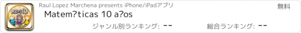 おすすめアプリ Matemáticas 10 años