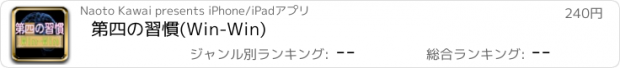 おすすめアプリ 第四の習慣(Win-Win)