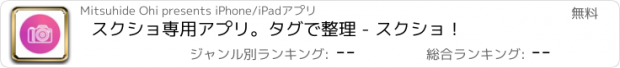 おすすめアプリ スクショ専用アプリ。タグで整理 - スクショ！