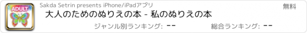 おすすめアプリ 大人のためのぬりえの本 - 私のぬりえの本