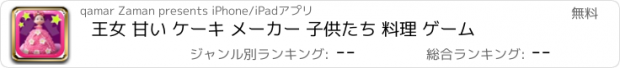おすすめアプリ 王女 甘い ケーキ メーカー 子供たち 料理 ゲーム
