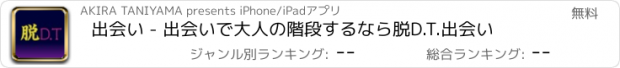 おすすめアプリ 出会い - 出会いで大人の階段するなら脱D.T.出会い