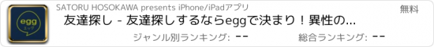 おすすめアプリ 友達探し - 友達探しするならeggで決まり！異性の友達探しも出来るよ！