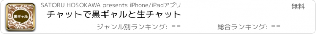 おすすめアプリ チャットで黒ギャルと生チャット