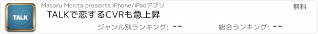 おすすめアプリ TALKで恋するCVRも急上昇