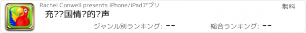 おすすめアプリ 充满异国情调的鸟声