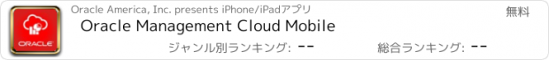 おすすめアプリ Oracle Management Cloud Mobile