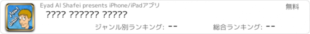 おすすめアプリ لعبة اختبار الهبل