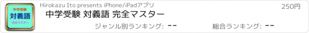 おすすめアプリ 中学受験 対義語 完全マスター