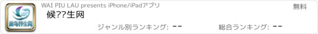 おすすめアプリ 候鸟养生网