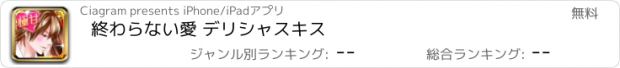 おすすめアプリ 終わらない愛 デリシャスキス