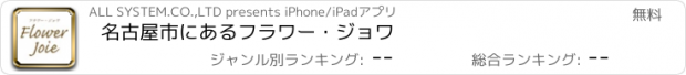 おすすめアプリ 名古屋市にあるフラワー・ジョワ