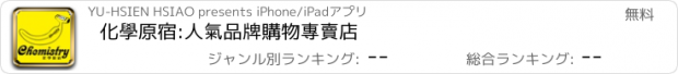 おすすめアプリ 化學原宿:人氣品牌購物專賣店