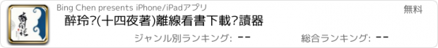 おすすめアプリ 醉玲珑(十四夜著)離線看書下載閱讀器