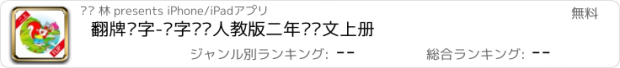 おすすめアプリ 翻牌识字-认字练习人教版二年级语文上册
