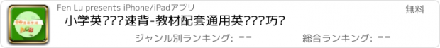 おすすめアプリ 小学英语单词速背-教材配套通用英语词汇巧记