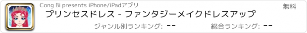 おすすめアプリ プリンセスドレス - ファンタジーメイクドレスアップ