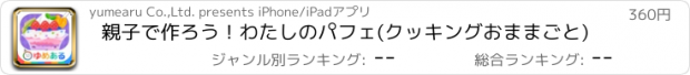 おすすめアプリ 親子で作ろう！わたしのパフェ(クッキングおままごと)
