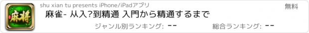 おすすめアプリ 麻雀- 从入门到精通 入門から精通するまで