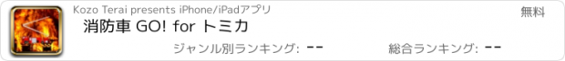 おすすめアプリ 消防車 GO! for トミカ