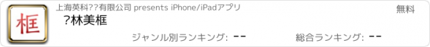 おすすめアプリ 绿林美框