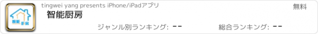 おすすめアプリ 智能厨房