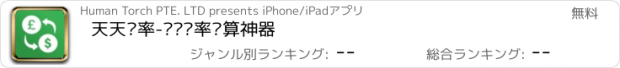 おすすめアプリ 天天汇率-实时汇率换算神器