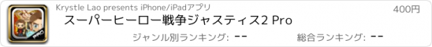 おすすめアプリ スーパーヒーロー戦争ジャスティス2 Pro