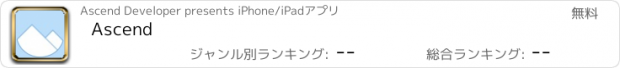おすすめアプリ Ascend