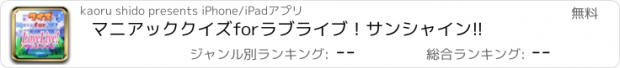 おすすめアプリ マニアッククイズ　for　ラブライブ！サンシャイン!!