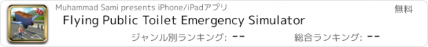 おすすめアプリ Flying Public Toilet Emergency Simulator