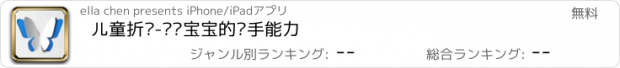 おすすめアプリ 儿童折纸-锻炼宝宝的动手能力